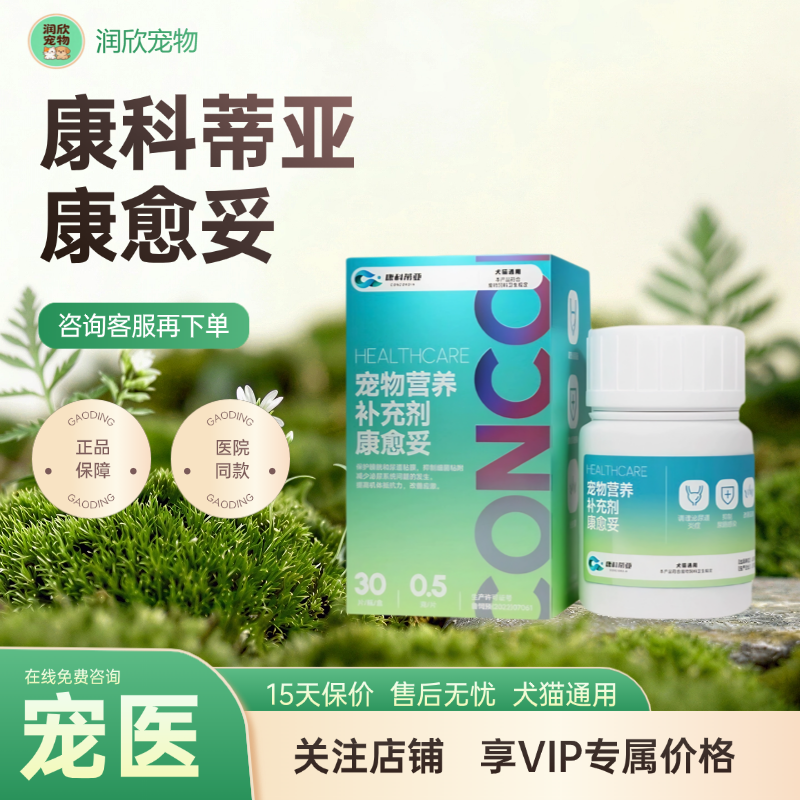 康科蒂亚康愈妥狗狗猫咪保护尿道