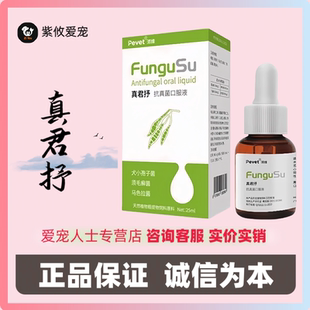 派维真君抒口服溶液宠物狗狗猫咪癣抗真菌马拉色菌汉肤欣伊曲康唑