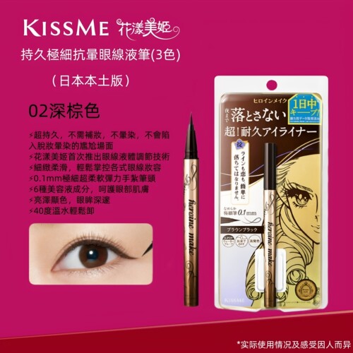 日版KISS ME/奇士美细滑眼线液笔花漾美姬防水不晕染深棕色眼线笔
