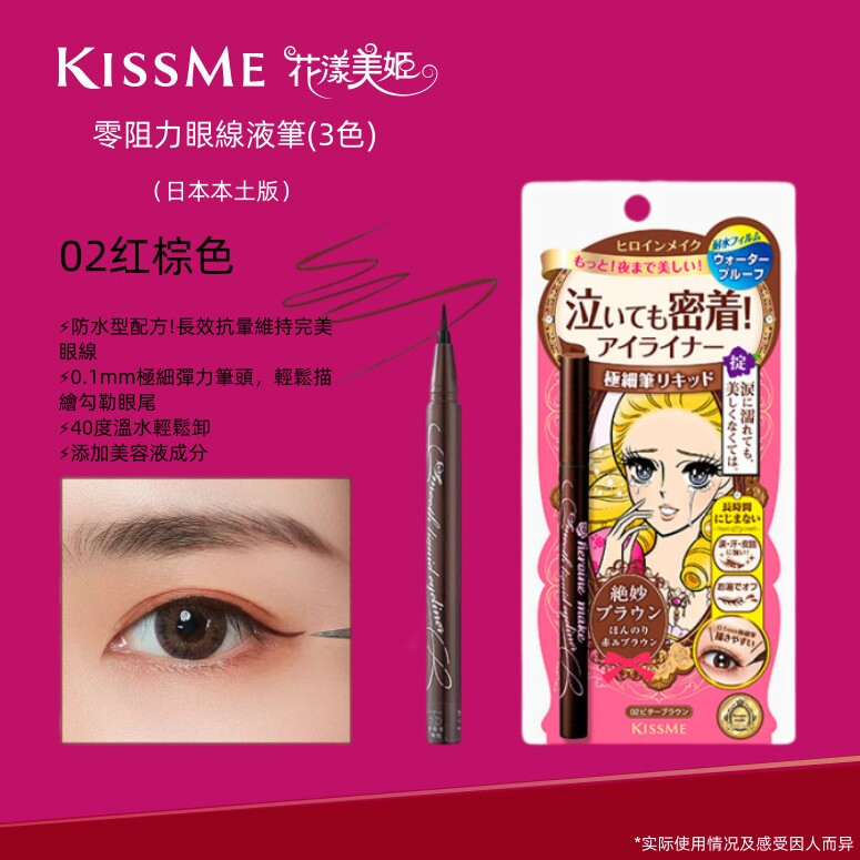 日版KISS ME/奇士美极细眼线液笔花漾美姬防水不晕染红棕色眼线笔