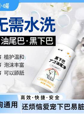 宠物黑下巴清洁慕斯猫咪去油尾巴干洗泡沫去臭清洁宠物狗洁足