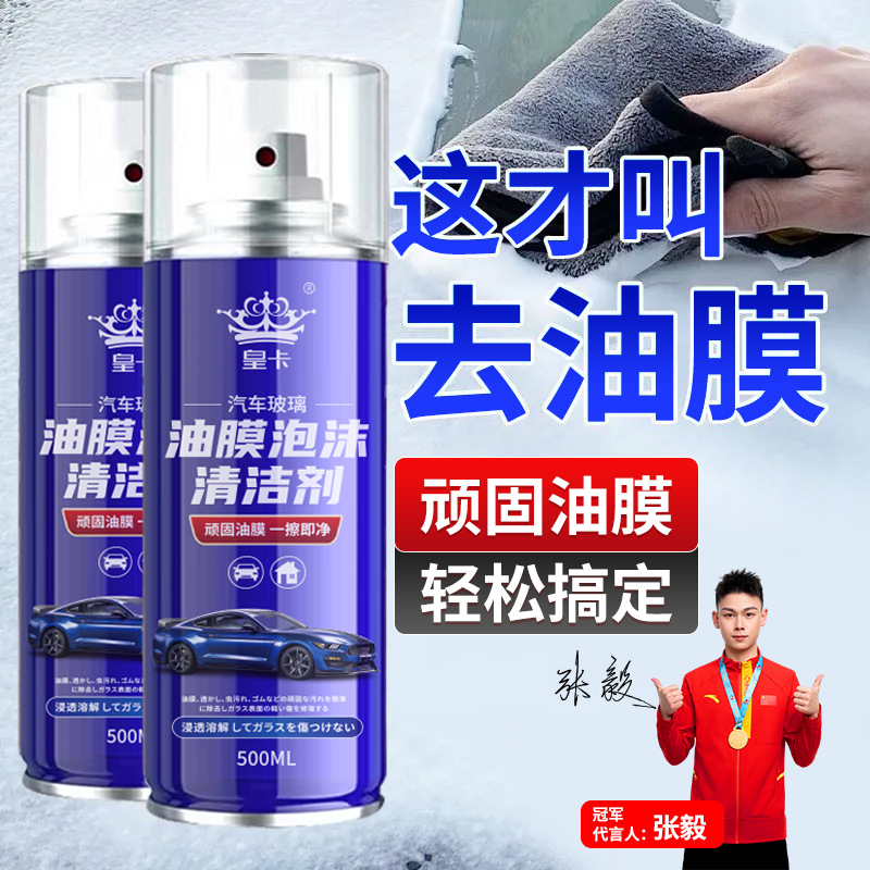 皇卡汽车玻璃油膜泡沫清洁剂去除剂前挡风玻璃强力油污泡泡去