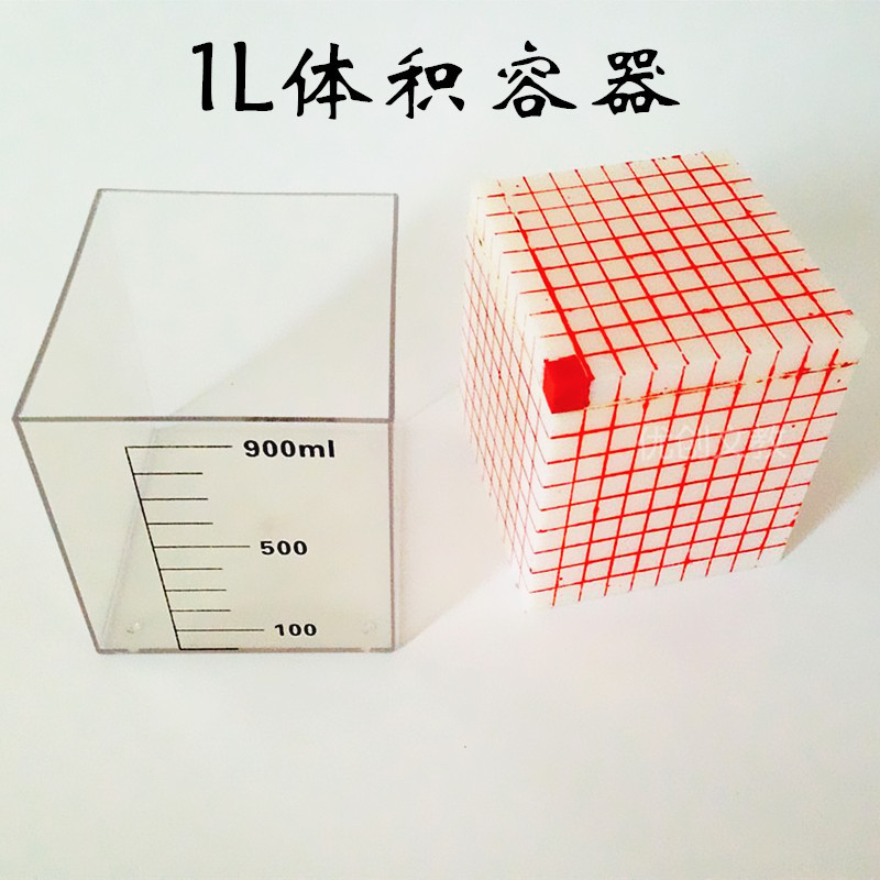 体积单位容量单位演示器 体积容积计算1L 小学数学教具 教学仪器