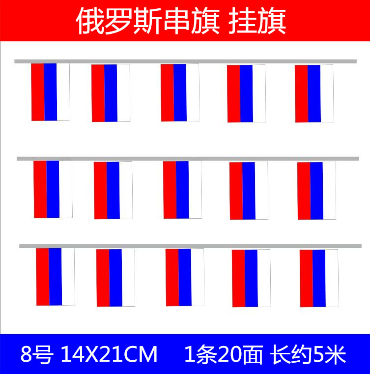 现货俄罗斯国旗俄罗斯串旗挂旗俄罗斯小国旗,5米20面14*21cm