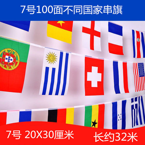 7号串旗100面世界各国串旗中国外国万国旗挂旗球迷酒吧装饰定做
