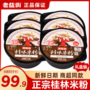 广西特产老盐街桂林米粉碗装鲜米粉秘制卤水粉丝米线6碗礼盒装