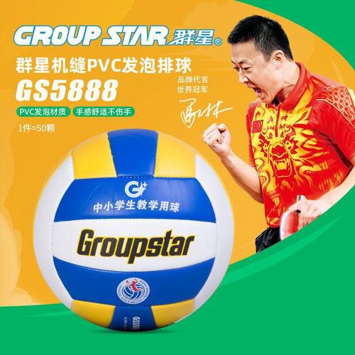 新款群星机缝PVC发泡排球弹性球女孩学生成人中考训练5号球GS5888