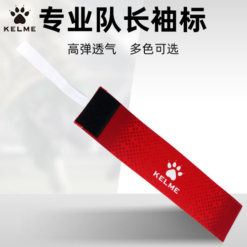 KELME/卡尔美防脱缠绕式袖章