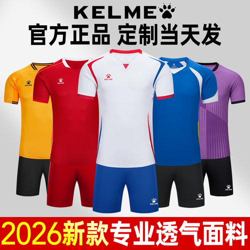 卡尔美2026足球服定制团购有优惠