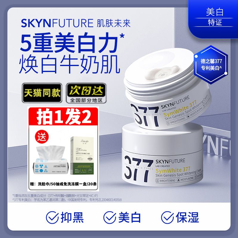 萌大雨推荐肌肤未来377淡斑面霜