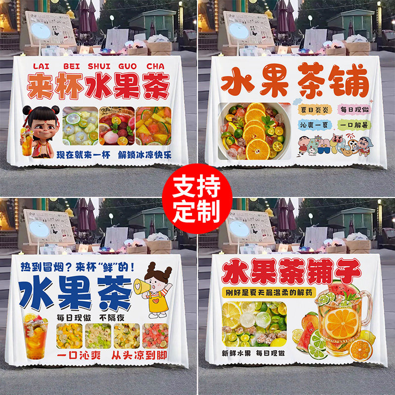 水果茶摆摊桌布集市街边夏日柠檬果茶招牌广告布装饰台布定制