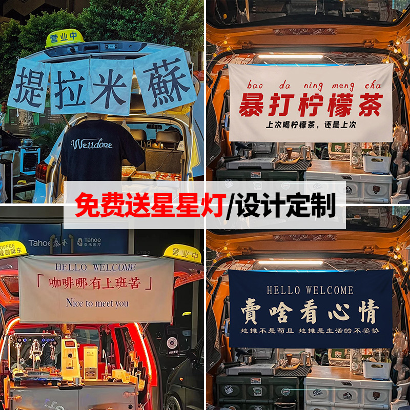 后备箱摆摊挂布夜市集市广告布图片