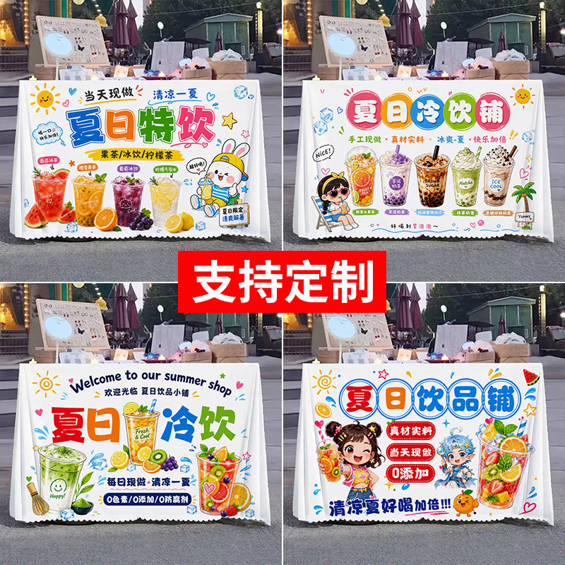 夏日冷饮摆摊桌布集市街边夏日柠檬果茶招牌广告布装饰台布定制