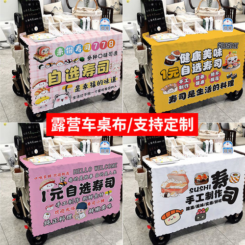 露营车一元寿司饭团摆摊广告布自选寿司台布摊位布专用桌布定制