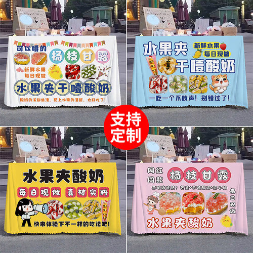 水果夹酸奶摆摊桌布网红夜市小吃广告布街边招牌展示装饰布定制