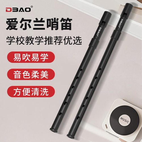 DBAO 爱尔兰哨笛C、D大调ABS树脂哨笛六孔直笛初学者学生教学笛子