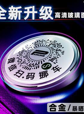 。车载手机留号器二维码停车牌挪车虚拟电话号码牌夜光扫码移车牌