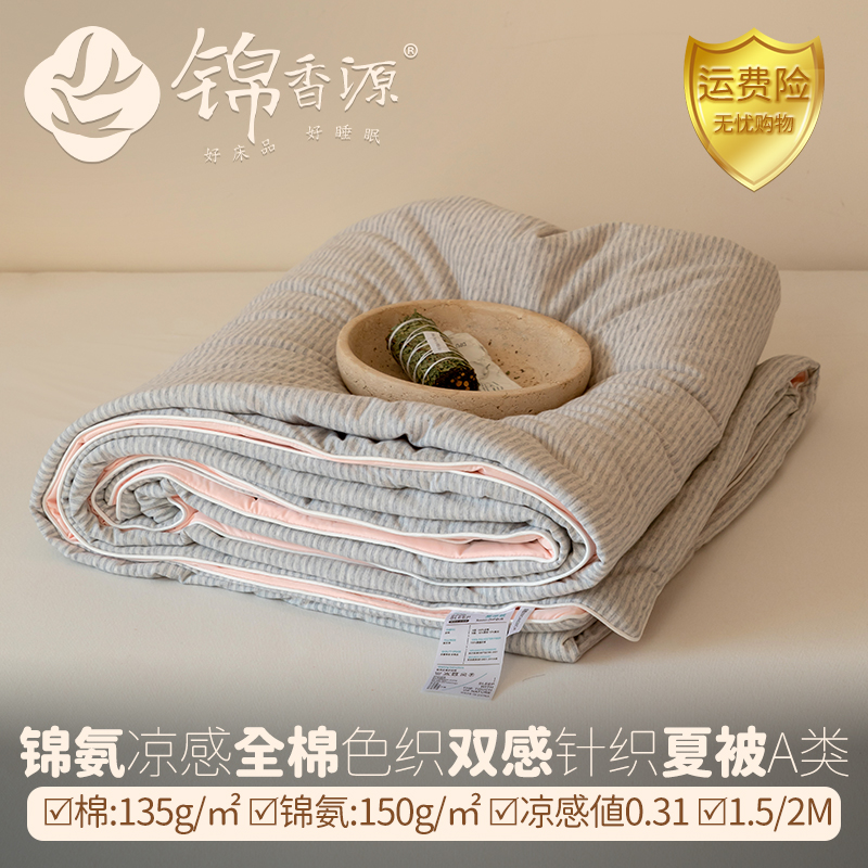 全棉色织锦氨凉感双感夏凉被A类
