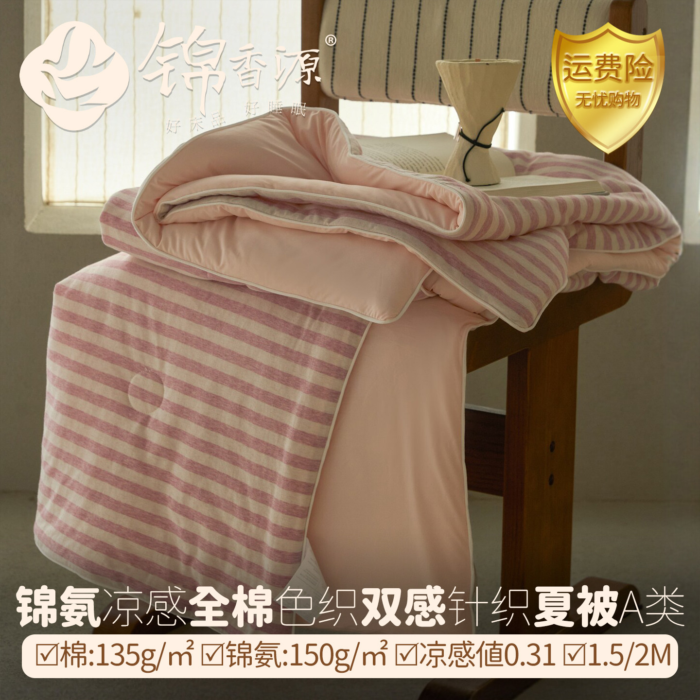 全棉色织锦氨凉感双感夏凉被A类