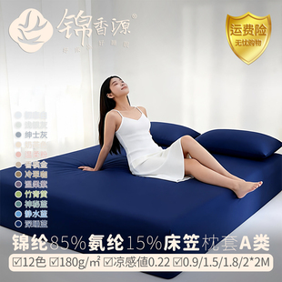 180g/㎡锦纶85%氨纶15%床笠枕套三件套凉席凉感丝超柔针织加大A类