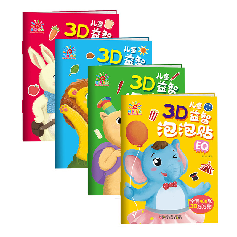 包邮正版儿童3D益智泡泡贴贴纸贴纸