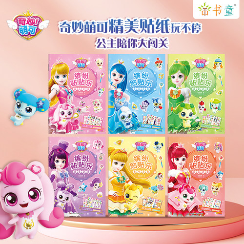 包邮奇妙萌可缤纷贴贴乐 公主贴纸 贴纸游戏书