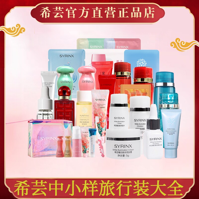 希芸中样小样试用装旅行装套装柔肤水乳小蓝瓶官方旗舰店正品