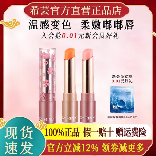 syrinx希芸变色唇膏口红粉嫩千人千色不脱色官方旗舰店官网正品 - 封面