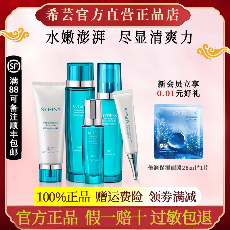 希芸清透肌套装洁面爽肤水乳精华液水护肤品官方旗舰店官网正品