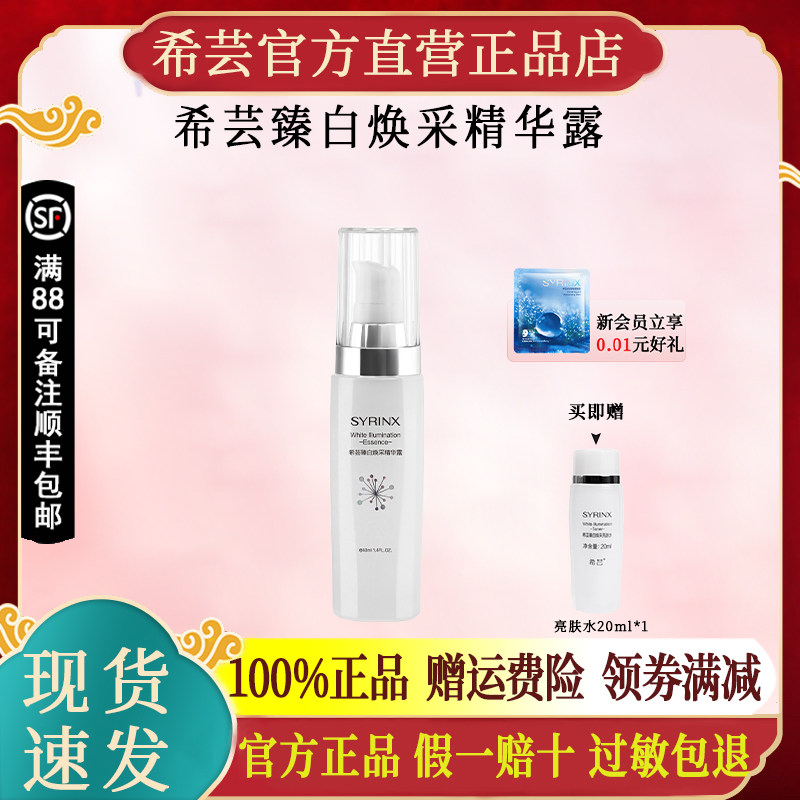 希芸臻白焕采精华露祛斑美白传明酸烟酰胺官方旗舰店官网正品