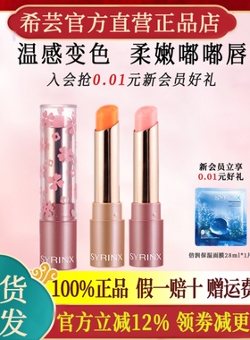 syrinx希芸变色唇膏口红粉嫩千人千色不脱色官方旗舰店官网正品