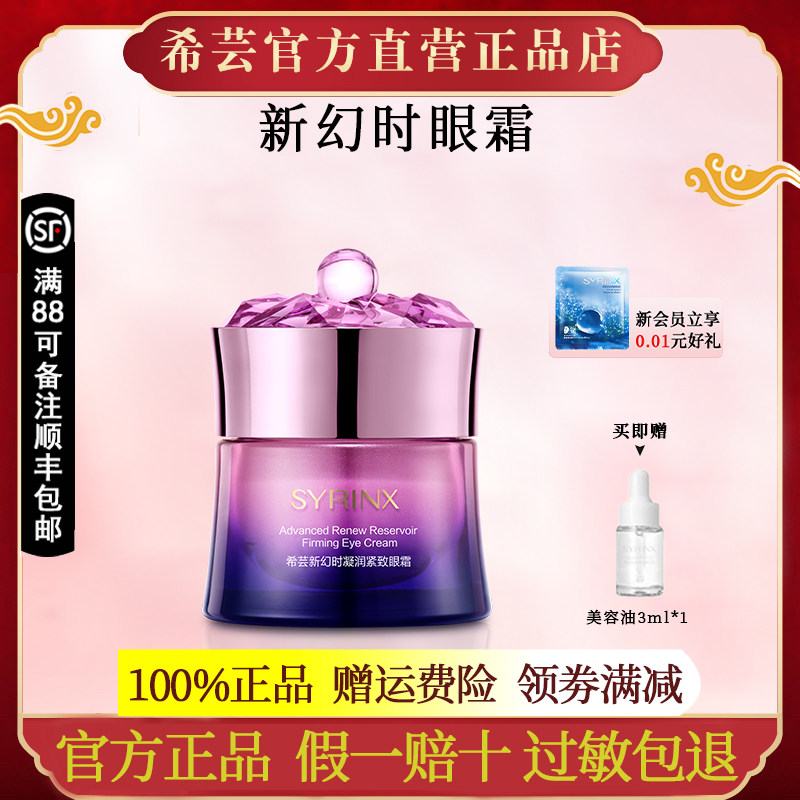希芸新幻时凝润眼霜提拉紧致眼部精华保湿护肤官方旗舰店官网正品