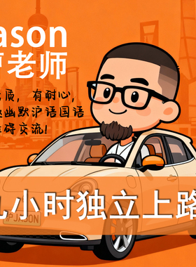 上海JASON曹老师一对一自动挡