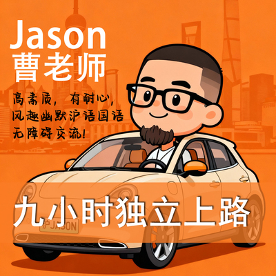 上海JASON曹老师一对一自动挡汽车陪驾陪练上门接送