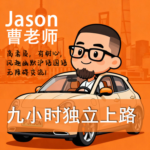 上海JASON曹老师一对一自动挡汽车陪驾陪练上门接送