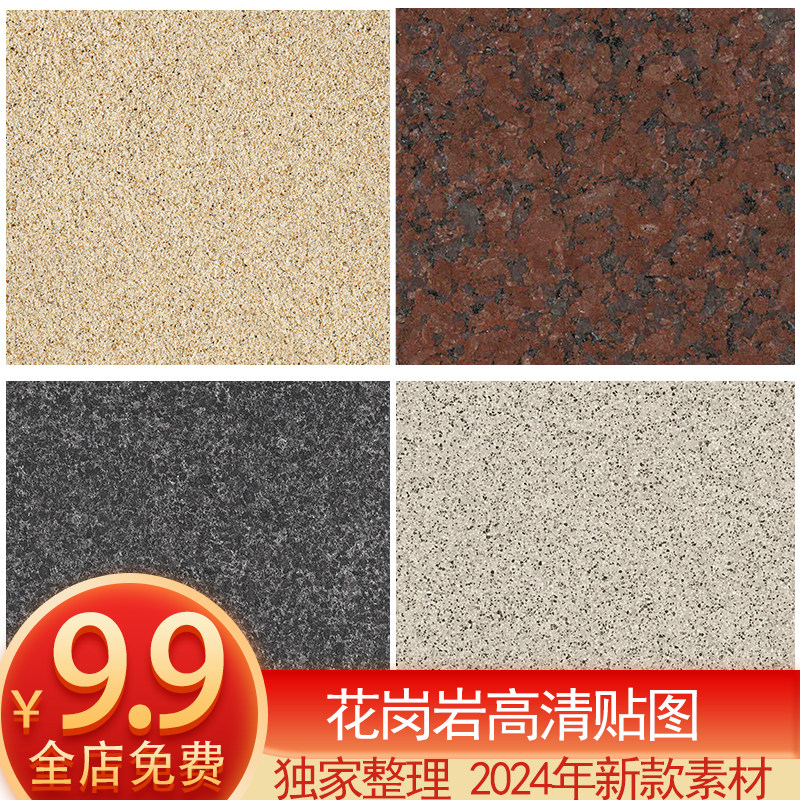 2024高清花岗岩贴图米黄花白色芝麻灰地面无缝铺装石材质贴图素材