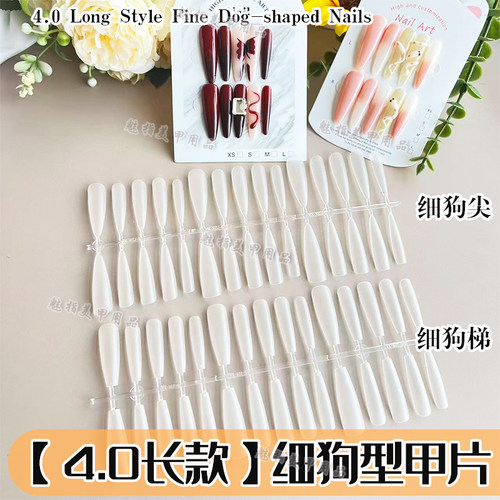 超长4.0细狗尖分码甲片梯形