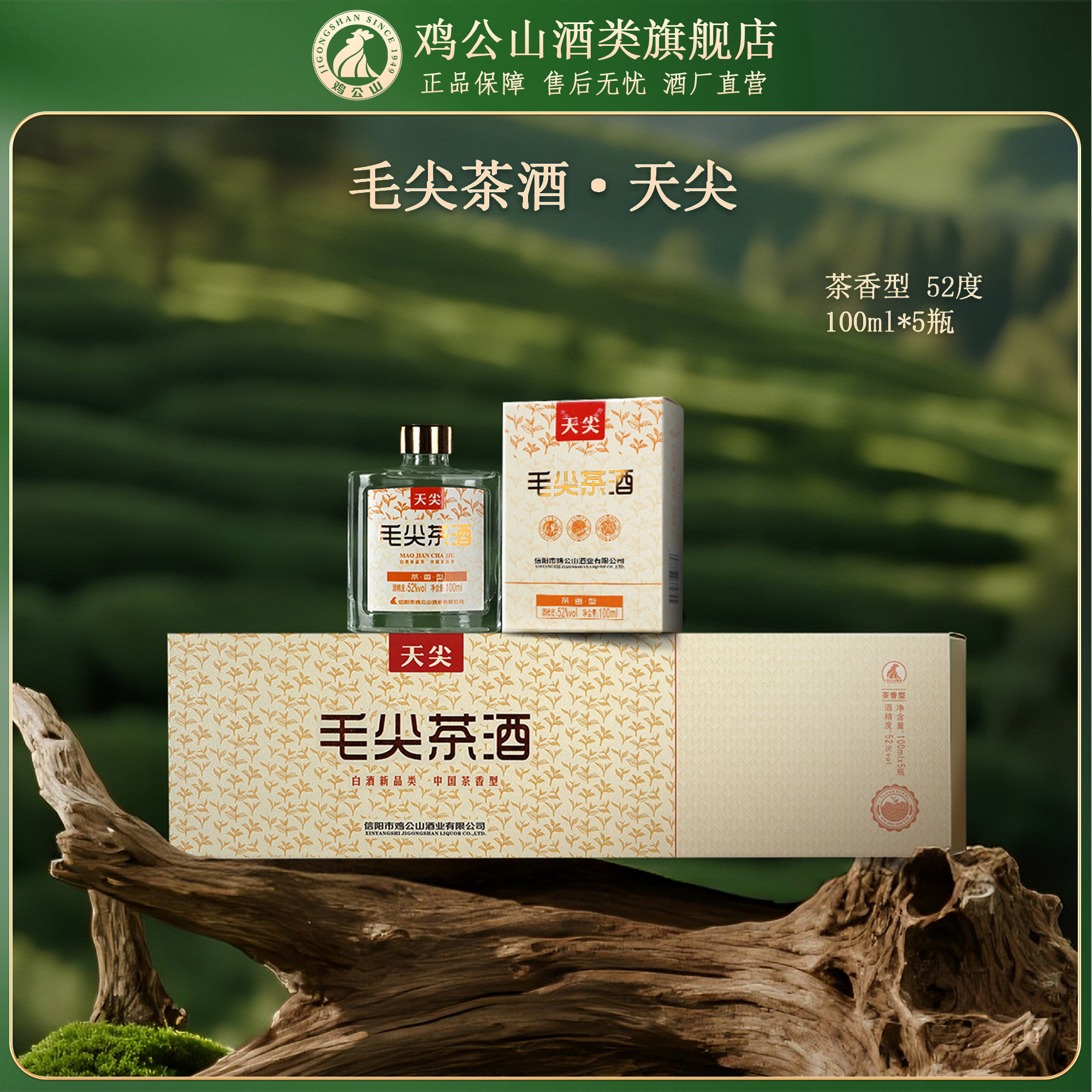 鸡公山天尖毛尖茶酒52度白酒图片