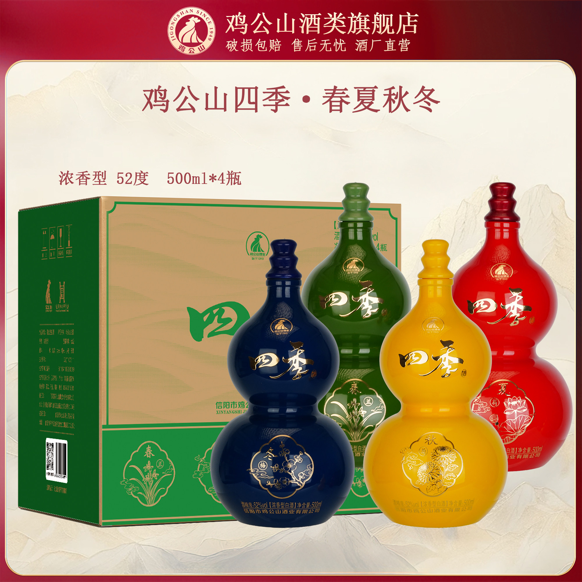 鸡公山白酒四季整箱4瓶52度浓香型粮食酒固态法口粮酒玻璃葫芦瓶图片