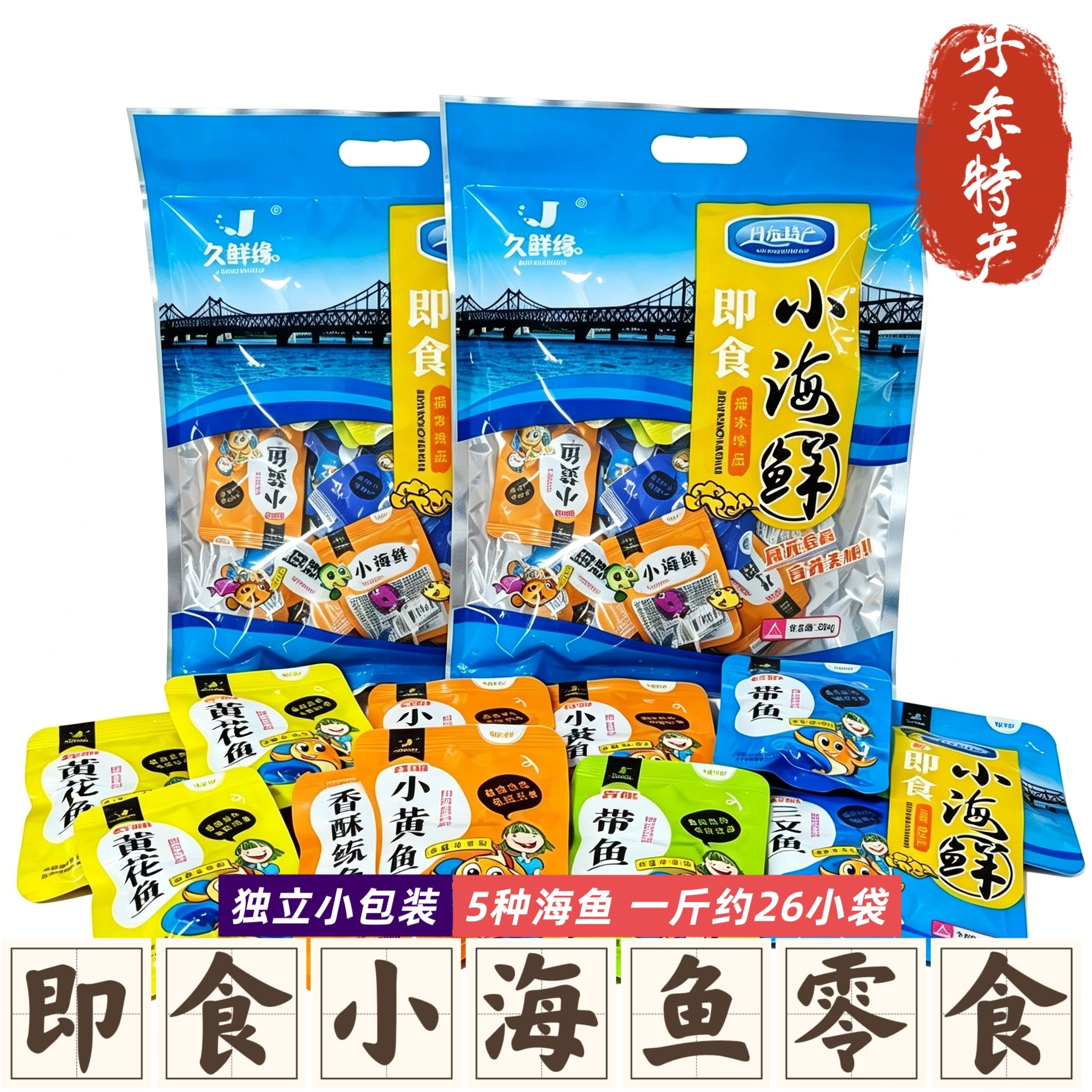 丹东特产久鲜缘即食小海鲜大礼包黄花三文鱼开袋即食独立包装500g图片