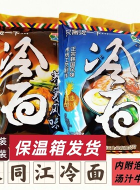 大同江冷面正宗韩国速食凉面朝鲜风味真空即食带汤料泡菜600g
