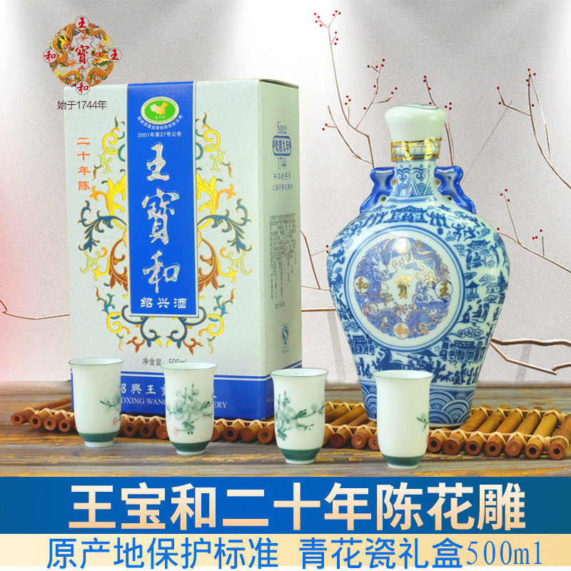 王宝和二十年陈礼盒青花瓷20年半干型500ml手工糯米花雕绍兴黄酒