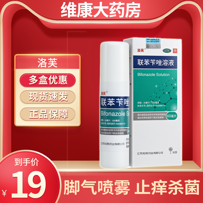 洛芙联苯苄唑溶液60ml手足癣知原 1盒包邮 多盒优惠低至25元 盒 维康大药房旗舰店 淘优券