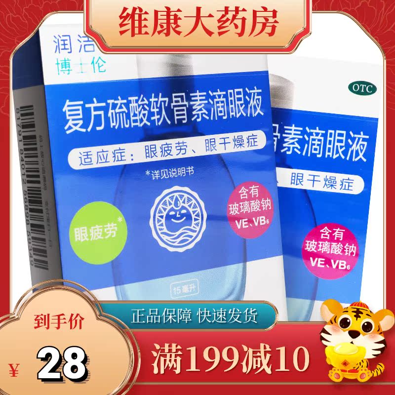 包邮】润洁 博士伦复方硫酸软骨素滴眼液15ml/瓶 眼疲劳眼干燥症