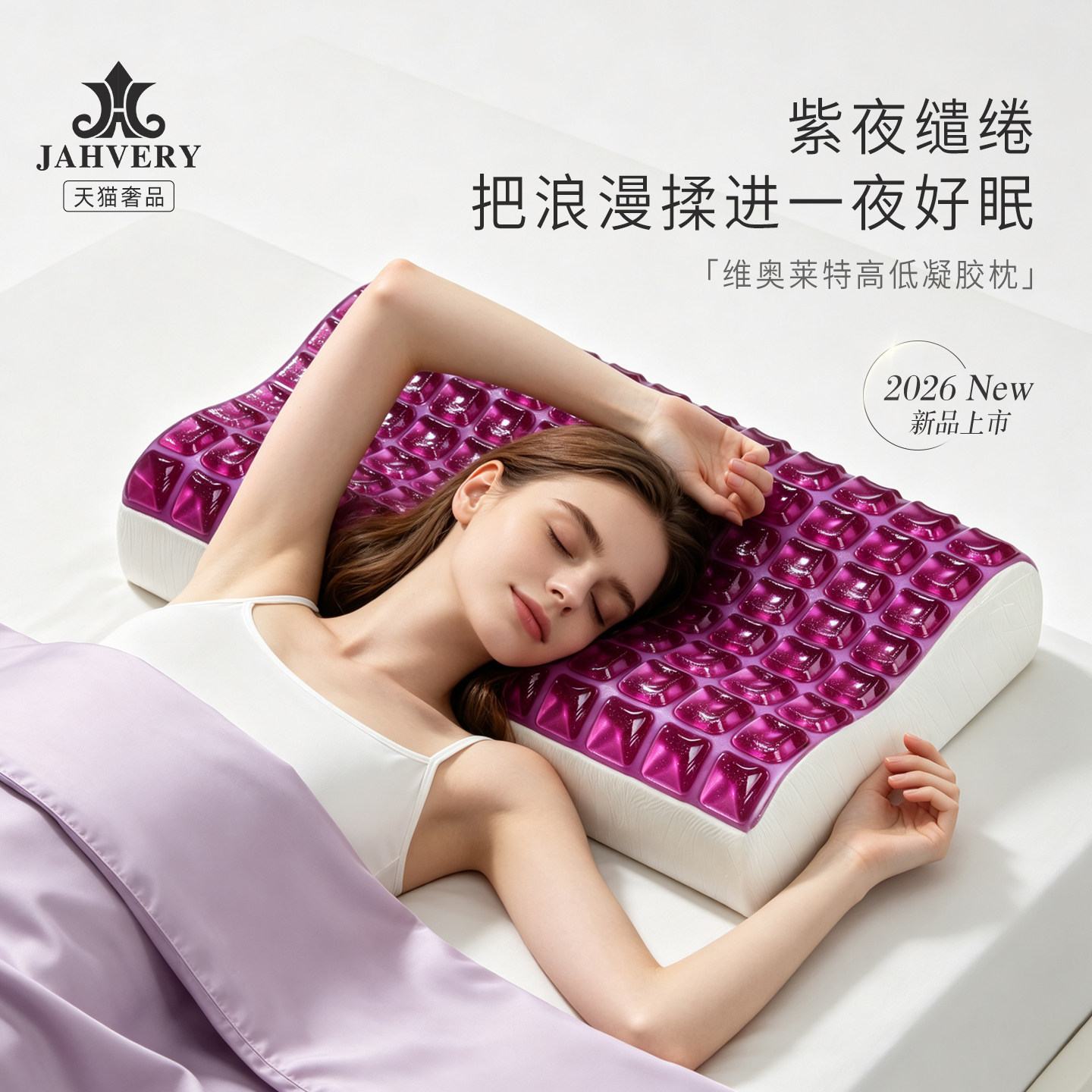 Jahvery嘉唯维奥莱特高低凝胶枕助睡眠悬浮空压记忆棉送礼盒装