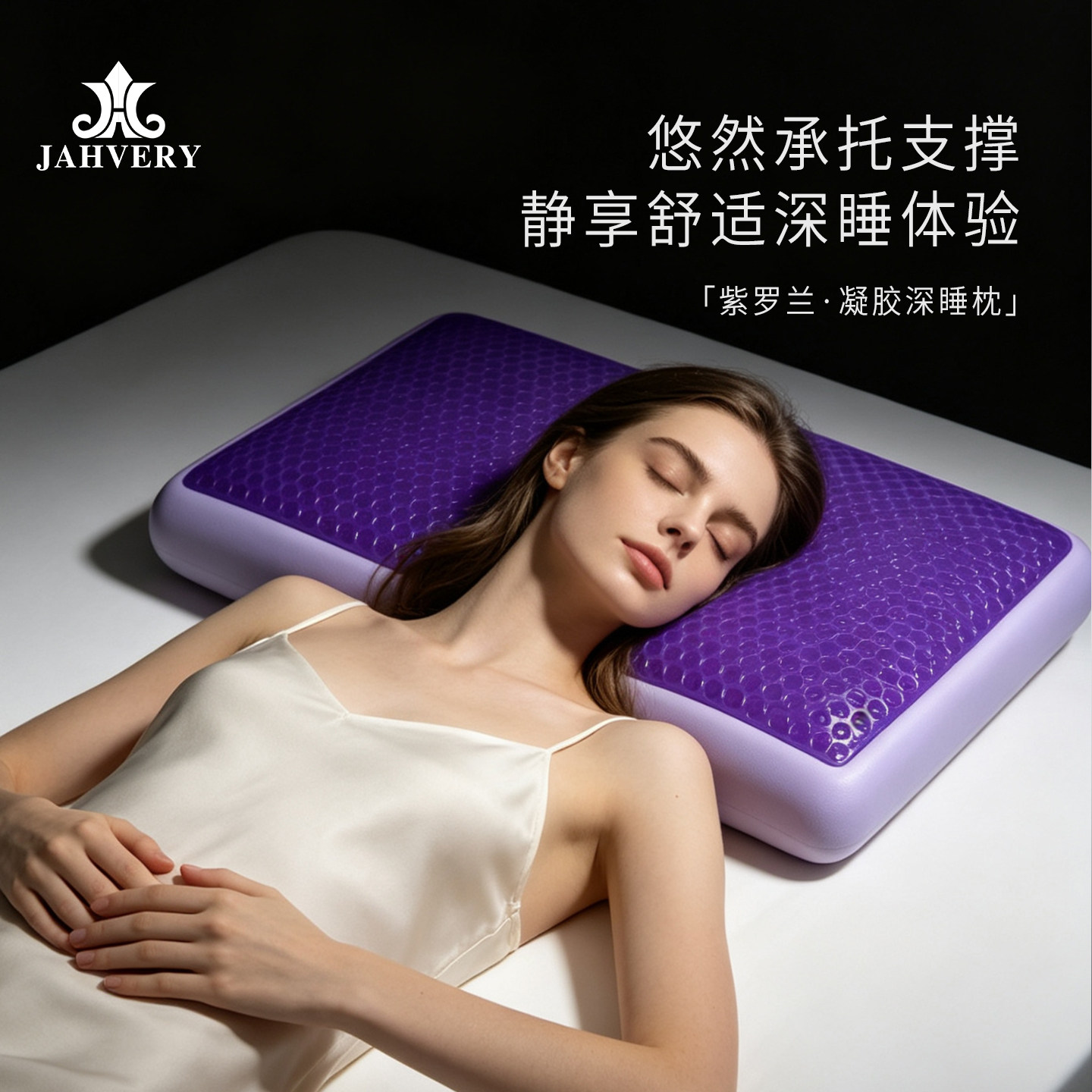 JAHVERY紫罗兰凝胶深睡枕 成人枕头助睡眠枕头