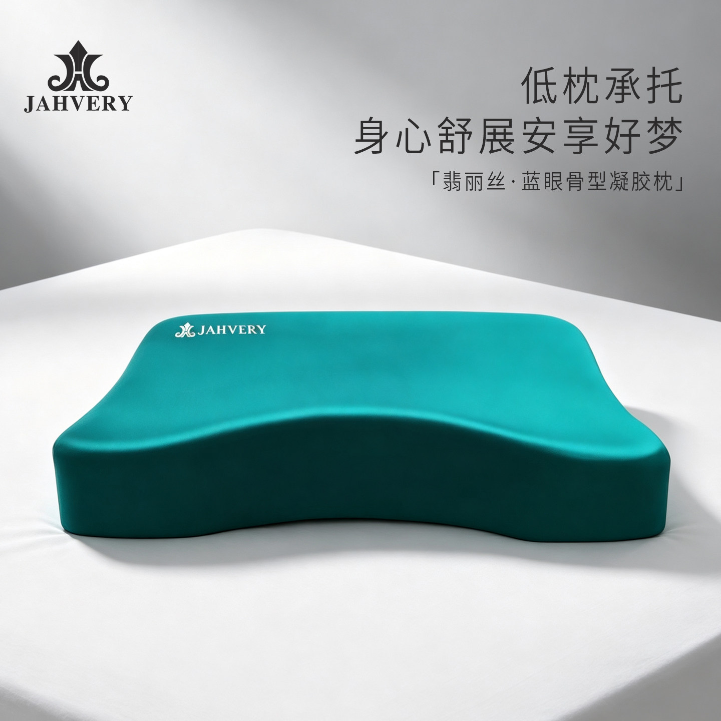 jahvery蓝眼骨型凝胶枕慢回弹记忆棉枕头 成人颈椎枕礼盒装送长辈