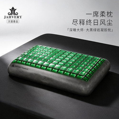 JAHVERY大黑基材深睡凝胶枕