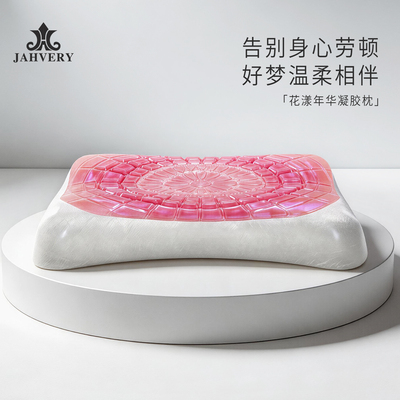 JAHVERY花漾年华凝胶颈椎枕 成人睡觉专用枕头慢回弹枕头smzdm