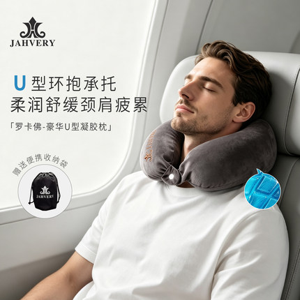 JAHVERY悬浮豪华U型凝胶枕记忆棉旅行枕护颈椎枕车用枕头助睡眠